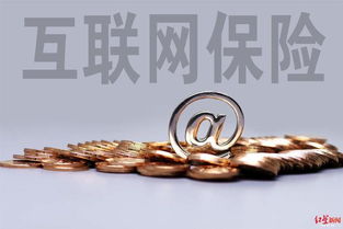 互聯網保險銷售回溯機制強化消費者權益保障，日用品銷售需明晰提示